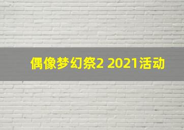 偶像梦幻祭2 2021活动